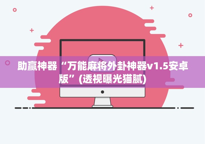助赢神器“万能麻将外卦神器v1.5安卓版	”(透视曝光猫腻)