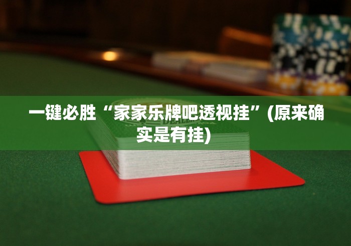 一键必胜“家家乐牌吧透视挂”(原来确实是有挂) 