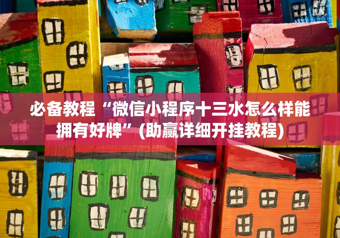 必备教程“微信小程序十三水怎么样能拥有好牌”(助赢详细开挂教程)