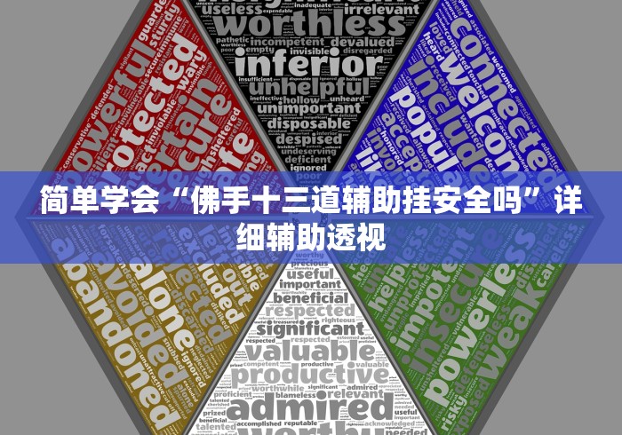 简单学会“佛手十三道辅助挂安全吗	”详细辅助透视