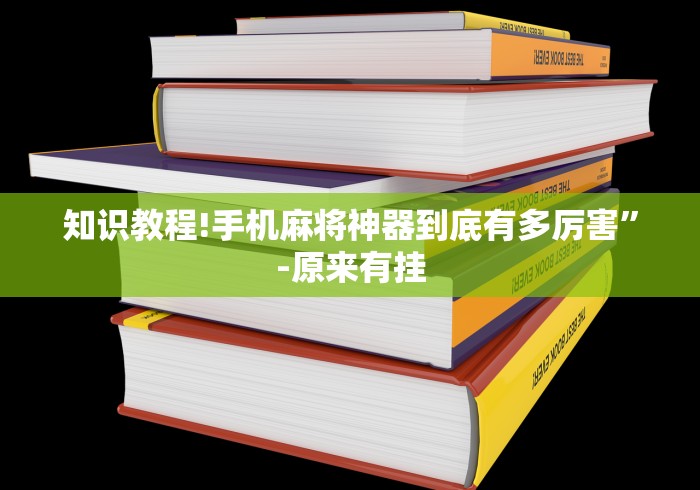 知识教程!手机麻将神器到底有多厉害”-原来有挂