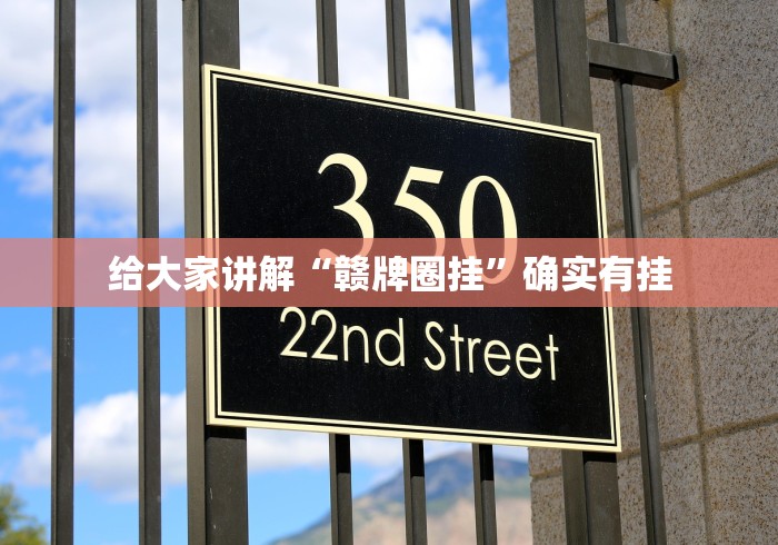 给大家讲解“赣牌圈挂”确实有挂