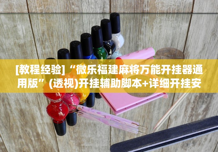 [教程经验]“微乐福建麻将万能开挂器通用版	”(透视)开挂辅助脚本+详细开挂安装教程