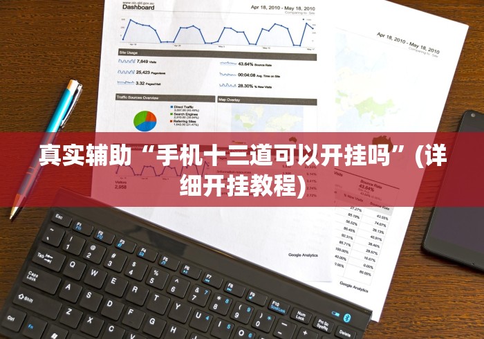 真实辅助“手机十三道可以开挂吗”(详细开挂教程)
