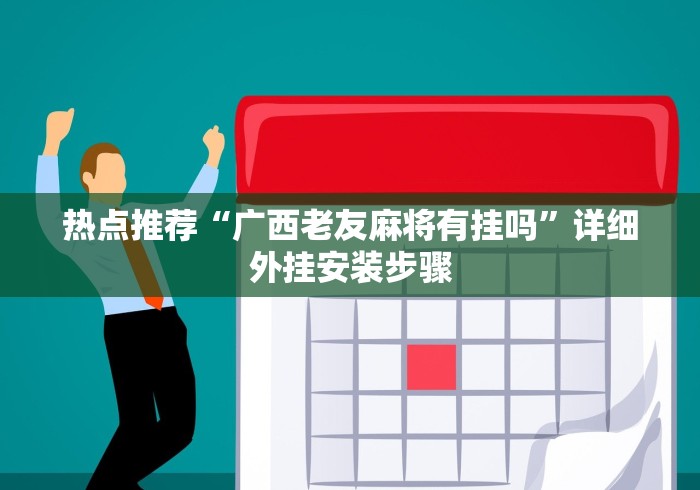 热点推荐“广西老友麻将有挂吗”详细外挂安装步骤
