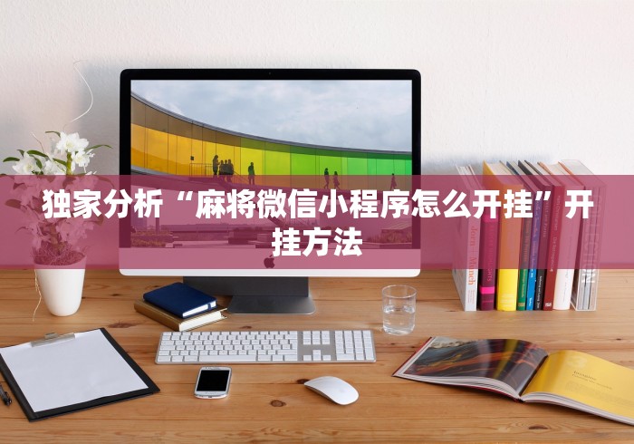 独家分析“麻将微信小程序怎么开挂”开挂方法
