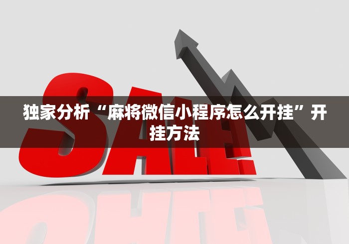 独家分析“麻将微信小程序怎么开挂”开挂方法