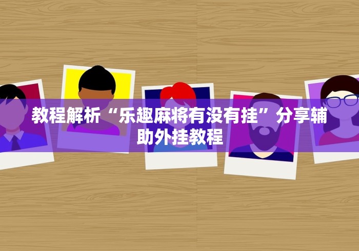 教程解析“乐趣麻将有没有挂”分享辅助外挂教程