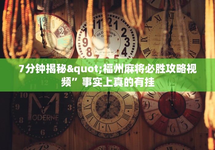 7分钟揭秘"福州麻将必胜攻略视频”事实上真的有挂