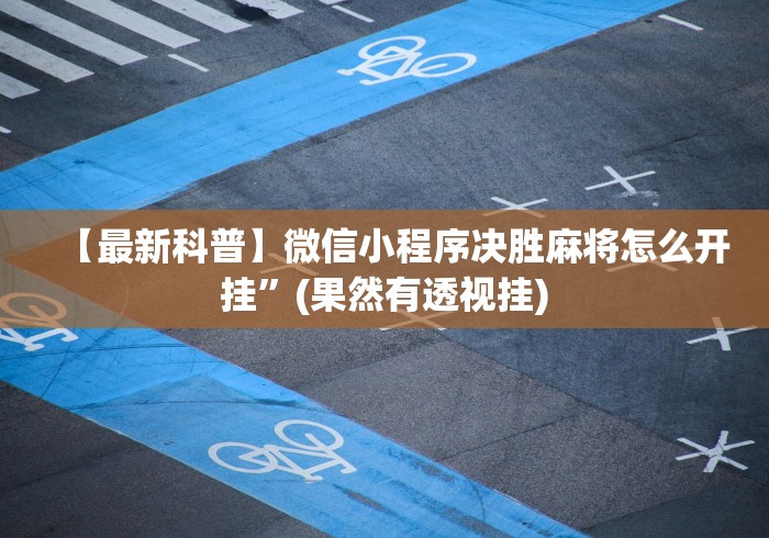 【最新科普】微信小程序决胜麻将怎么开挂	”(果然有透视挂)