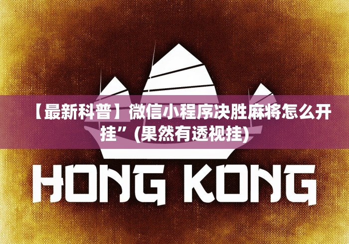 【最新科普】微信小程序决胜麻将怎么开挂”(果然有透视挂)