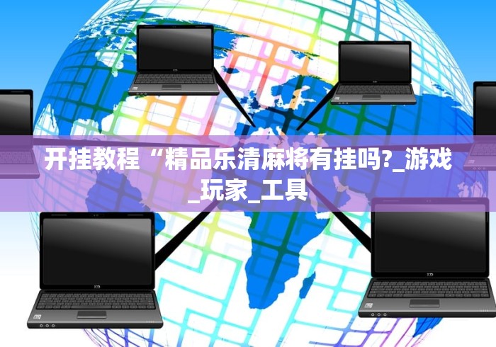开挂教程“精品乐清麻将有挂吗?_游戏_玩家_工具