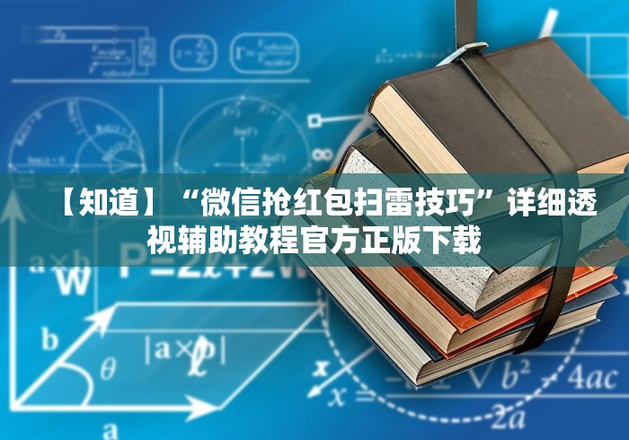 【知道】“微信抢红包扫雷技巧”详细透视辅助教程官方正版下载