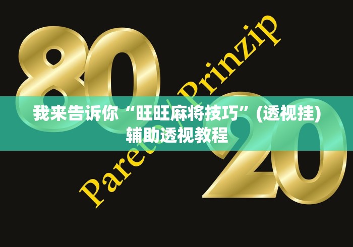 我来告诉你“旺旺麻将技巧”(透视挂)辅助透视教程