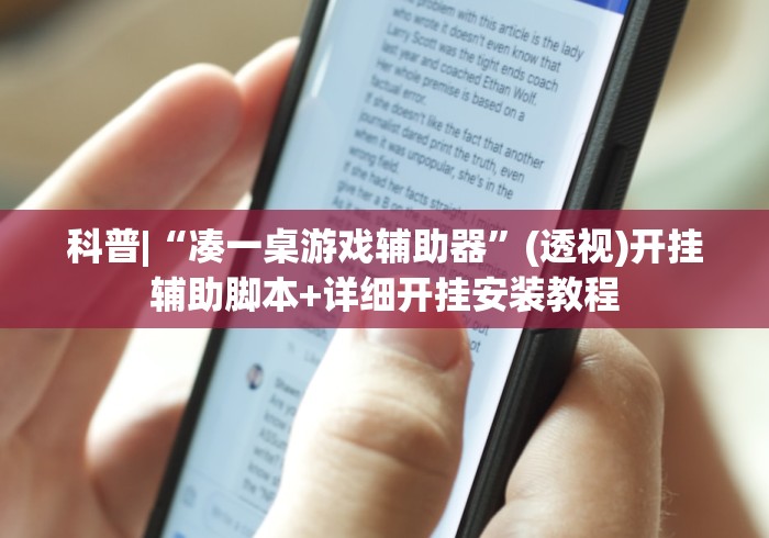 科普|“凑一桌游戏辅助器”(透视)开挂辅助脚本+详细开挂安装教程