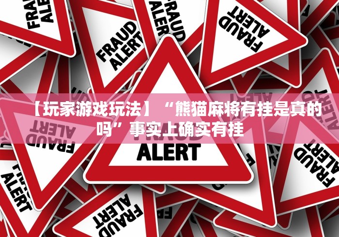 【玩家游戏玩法】“熊猫麻将有挂是真的吗”事实上确实有挂