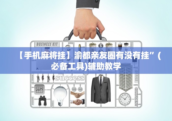 【手机麻将挂】渝都亲友圈有没有挂”(必备工具)辅助教学