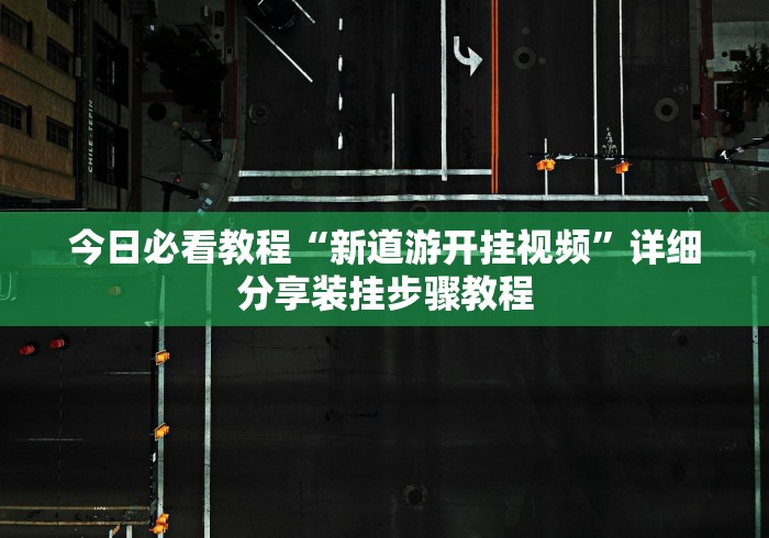 今日必看教程“新道游开挂视频	”详细分享装挂步骤教程