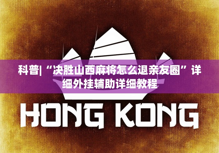 科普|“决胜山西麻将怎么退亲友圈”详细外挂辅助详细教程