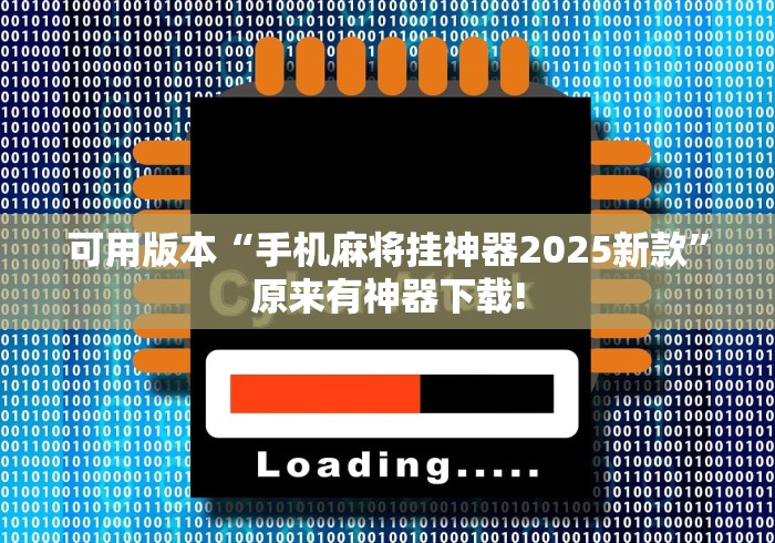 可用版本“手机麻将挂神器2025新款”原来有神器下载!