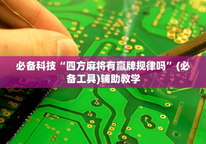 必备科技“四方麻将有赢牌规律吗”(必备工具)辅助教学