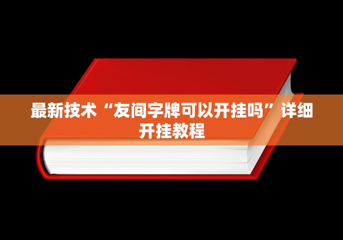 最新技术“友间字牌可以开挂吗”详细开挂教程