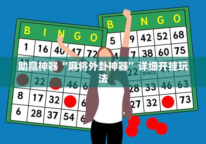 助赢神器“麻将外卦神器”详细开挂玩法