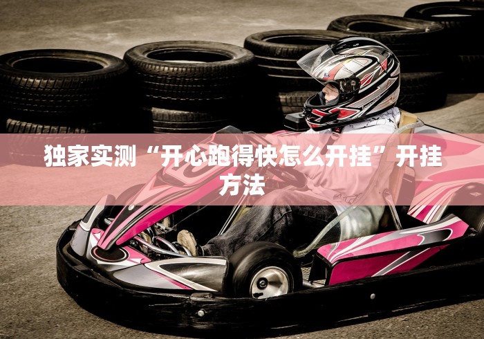 独家实测“开心跑得快怎么开挂”开挂方法