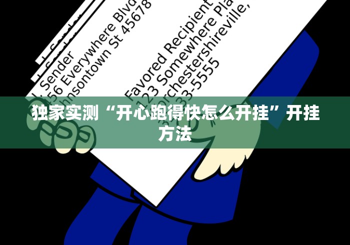 独家实测“开心跑得快怎么开挂”开挂方法