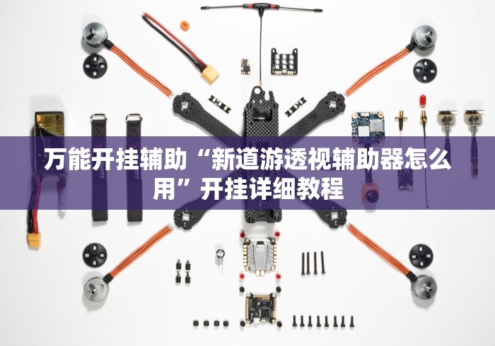 万能开挂辅助“新道游透视辅助器怎么用”开挂详细教程