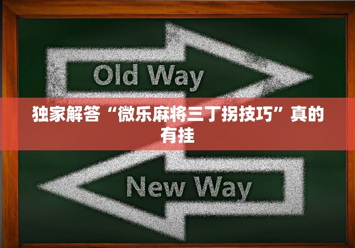 独家解答“微乐麻将三丁拐技巧”真的有挂