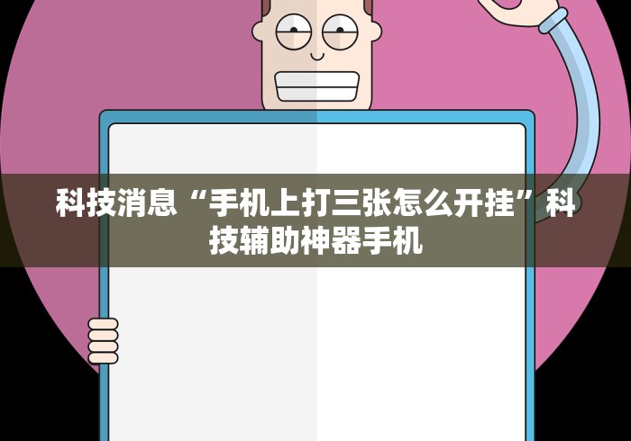 科技消息“手机上打三张怎么开挂”科技辅助神器手机