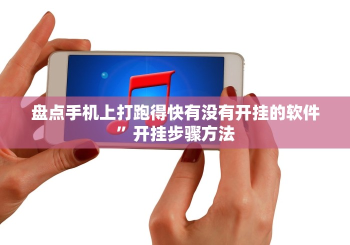 盘点手机上打跑得快有没有开挂的软件”开挂步骤方法