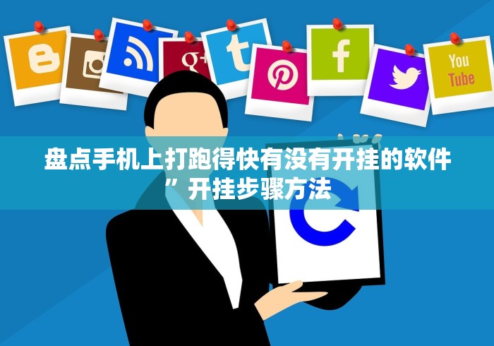 盘点手机上打跑得快有没有开挂的软件	”开挂步骤方法