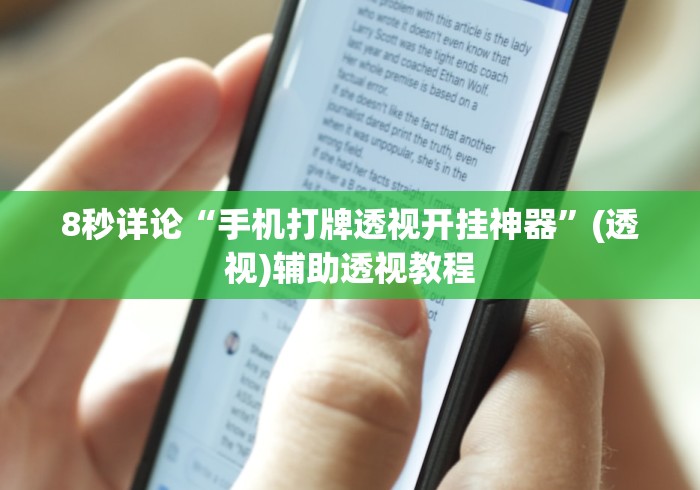 8秒详论“手机打牌透视开挂神器	”(透视)辅助透视教程