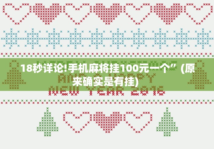 18秒详论!手机麻将挂100元一个”(原来确实是有挂) 
