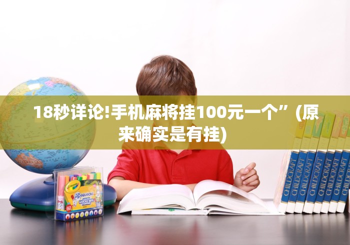 18秒详论!手机麻将挂100元一个	”(原来确实是有挂) 