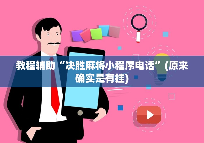 教程辅助“决胜麻将小程序电话”(原来确实是有挂)