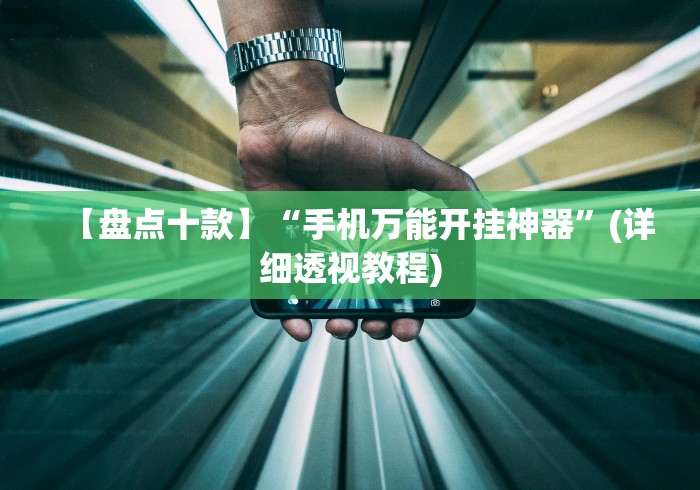 【盘点十款】“手机万能开挂神器”(详细透视教程)