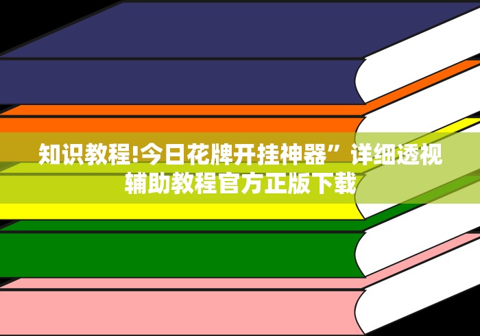 知识教程!今日花牌开挂神器	”详细透视辅助教程官方正版下载