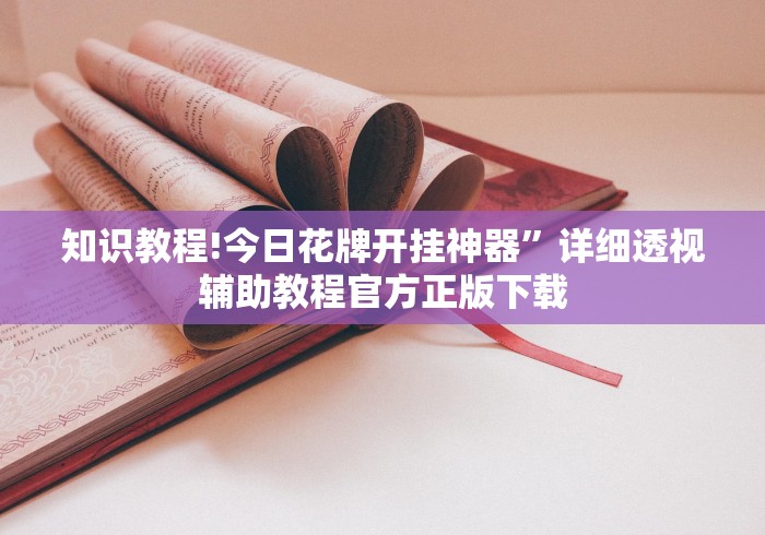 专家分析“微乐甘肃麻将挂(免费)”(详细开挂教程)
