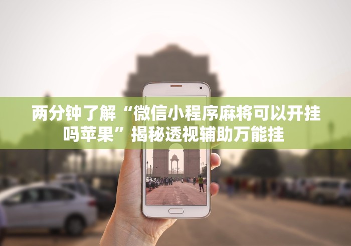 教程解析“小南长牌开挂下载{透视辅助}全揭秘 教程解析“小南长牌开挂下载{透视辅助}全揭秘