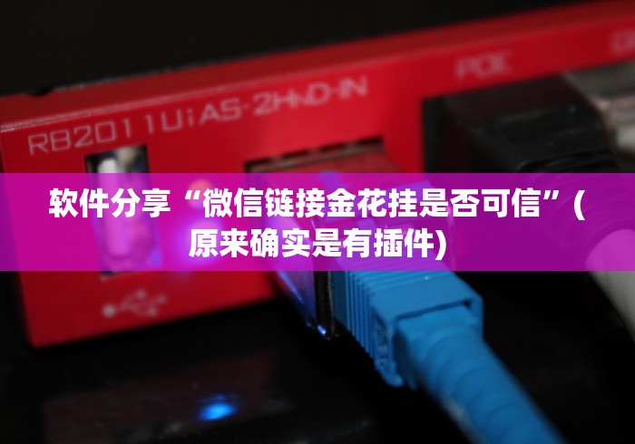 专用辅助“微乐跑得快有没挂	”详细辅助教程分享