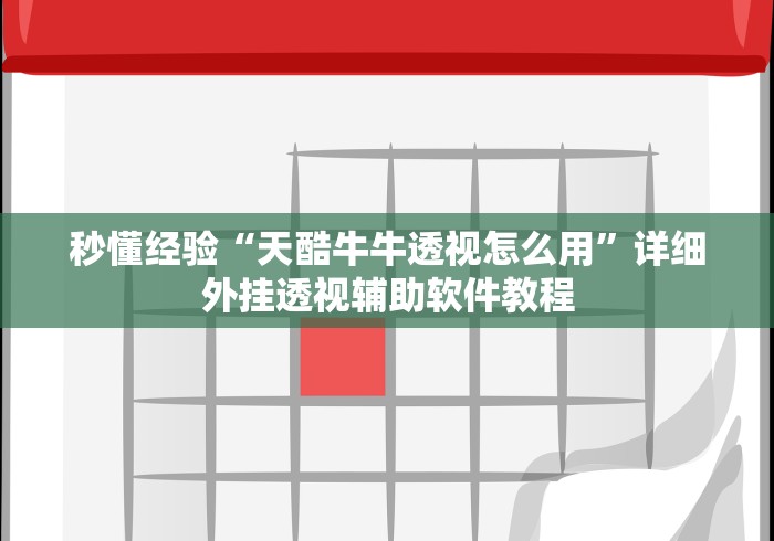 2026最新助赢神器“科乐棋牌麻将有挂么”通用版下载教程！