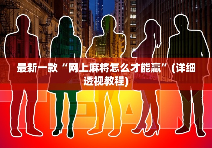 最新一款“网上麻将怎么才能赢”(详细透视教程)