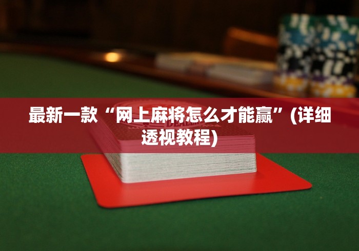 最新一款“网上麻将怎么才能赢	”(详细透视教程)