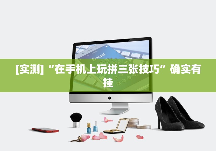 [实测]“在手机上玩拼三张技巧”确实有挂