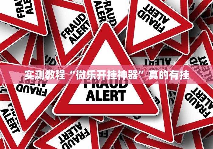 实测教程“微乐开挂神器	”真的有挂