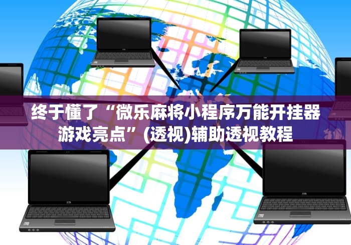 知识科普“盛世棋牌2有挂吗”(太坑了果然有挂)