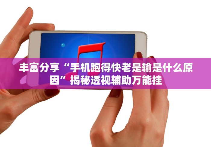 真实辅助“天天麻将天天输	”开挂必胜方法